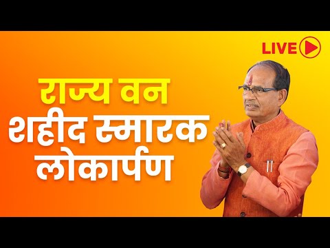 LIVE : राज्य वन शहीद स्मारक एवं चंदनपुरा नगरवन लोकार्पण और वन महोत्सव में सहभागिता | Van Mahotsavा