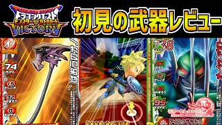【DQMBV】ありがとう覇王さん！あなたのオノ使わせてもらいます