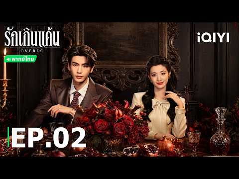 พากย์ไทย| EP02 FULL |🔥รักเกินแค้น (OVERDO) |หวังฉู่หรัน/จางหลิงเฮ่อ| iQIYI Thailand