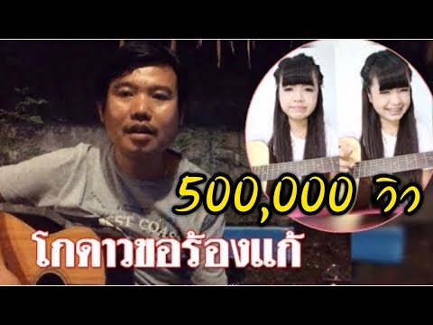 คอร์ดเพลง กูก็ไม่สดชื่น(ร้องแก้) - โกดาว กวีขี้เมา | Popasia