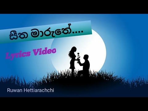 Seetha Maruthe - සීත මාරුතේ / Lyrics Video
