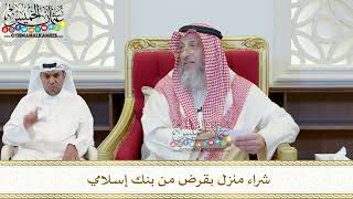 439 - شراء منزل بقرض من بنك إسلامي - عثمان الخميس