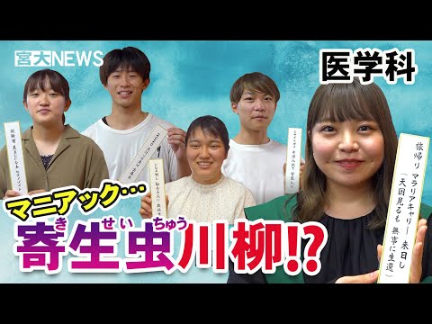 宮大NEWS「医学科の授業で“寄生虫川柳”」