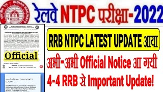 RRB LATEST OFFICIAL NOTICE जारी इंतेज़ार खत्म 4-4 RRB से Update आया,एक और RRB से Typing RESULT