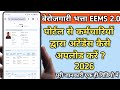 Unemployment Allowance EEMS 2 0 How To Upload Attendance From Official Portal 2026 Berojgari