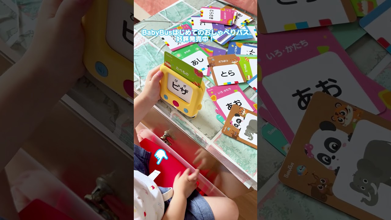 BabyBusおしゃべりバス　遊びながらたのしく知育！