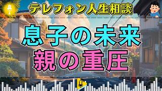 【テレフォン人生相談】息子の就職を心配する父…三石由起子＆ドリアン助川が突いた、親の期待と支配の境界線
