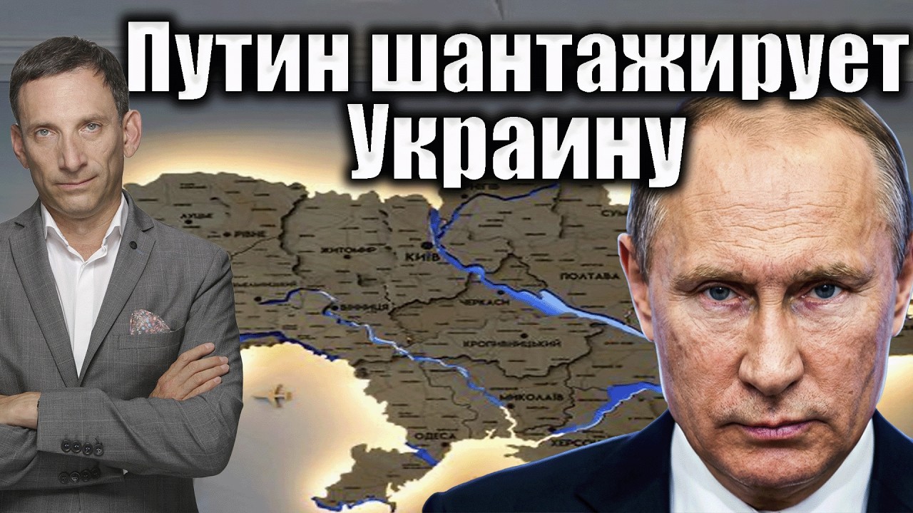Путин шантажирует Украину | Виталий Портников