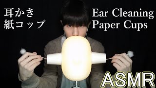 【ASMR】紙コップに竹の耳かきと指耳かき『ダミーヘッドマイク』Ear Cleaning and Paper Cups