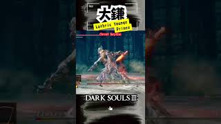 【大鎌】ロスリック王子立ち回り