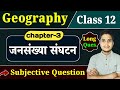 Class 12 Geography Chapter 3 Subjective Question Answers जनसंख्या संघटन 12