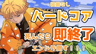 【鬼滅の刃】マイクラハードコアで我妻善逸が生きる【声真似】