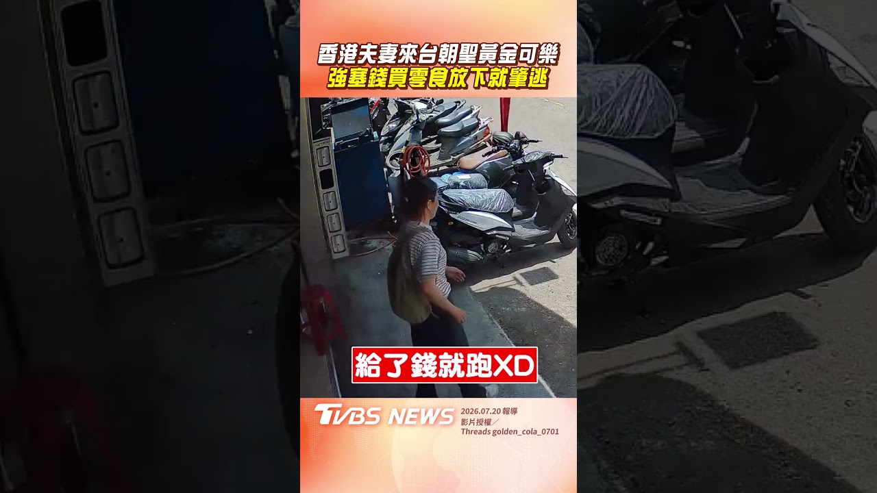 影音／香港夫妻來台朝聖黃金「可樂」　強塞錢買零食「放下肇逃」