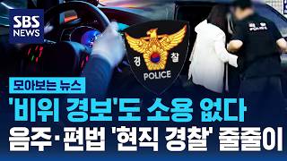 '비위 경보'도 소용 없다..음주·편법 '현직 경찰' 줄줄이 / SBS / 모아보는 뉴스