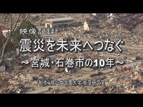 【映像記録】震災を未来へつなぐ～宮城・石巻市の10年～  (33分15秒)