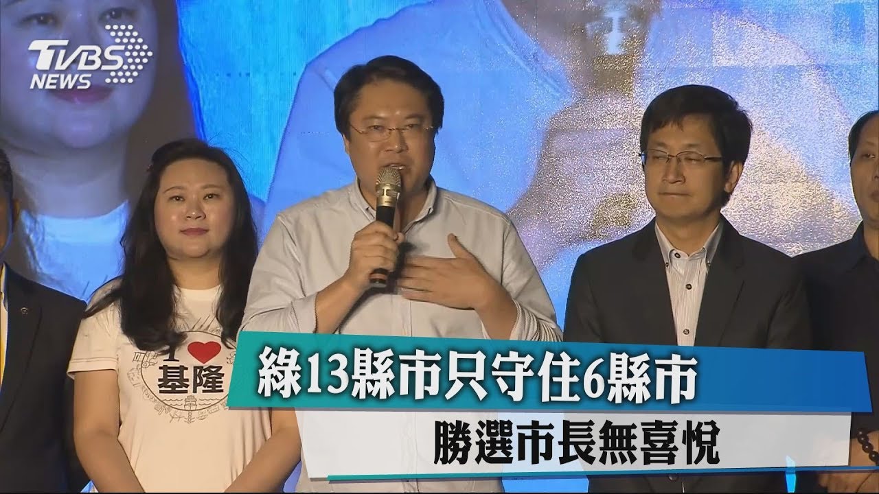 綠13縣市只守住6縣市　勝選市長無喜悅