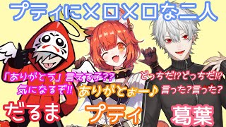 【葛葉】プティにメロメロなだるまと葛葉【apex】