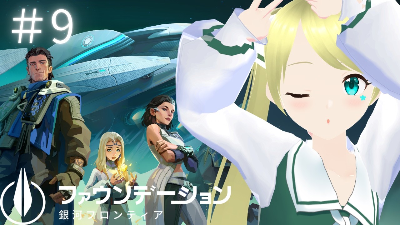 【案件】ファウンデーション:銀河フロンティア ストーリー進めていく！ #9 #PR #FoundationGalacticFrontier #ぶいきゃす