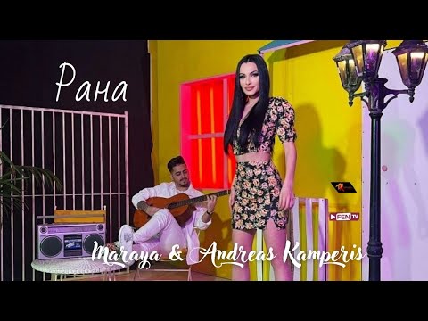 MARAYA & ANDREAS KAMPERIS - RANA / МАРАЯ & ANDREAS KAMPERIS - Рана (Official Music Video)