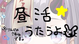 【歌枠】久しぶりの昼活！勢いで歌う！【新人Vtuber／彷徨鈴】