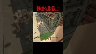 恐怖四つん這い巨人vs顎の巨人・・・！？【マイクラ・マインクラフト・ホラー・進撃の巨人】#shorts