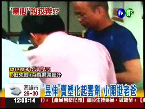 挺老爸! 賴昱伸:塑化劑不會致癌