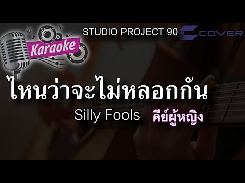 ไหนว่าจะไม่หลอกกัน - SILLY FOOLS  คีย์ผู้หญิง  cover ( Karaoke คาราโอเกะ กีต้าร์ เนื้อเพลง)