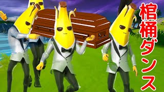 【フォートナイト】棺桶ダンス踊ってみたｗｗｗ【COFFIN DANCE butin Fortnite】