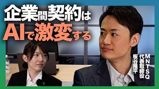 【AIで契約を自動化】日本の企業間契約はAIで激変する?/AI投資が進むスタートアップの開発環境とは?/600兆円が動く契約プラットフォーム【MNTSQ板谷】