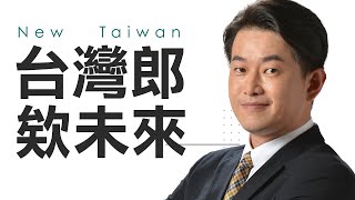 [討論] 陳柏惟有節目啦，3Q新台灣！