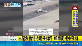 義大利機場轎車撞毀飛機！美國波音737起飛遭鳥擊引擎起火緊急折返｜三立財經iNEWS