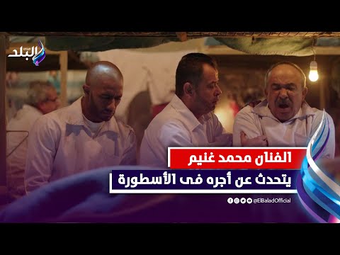 اجري خط احمر.. الفنان محمد غنيم ينفعل رزقي محدش يتكلم فيه