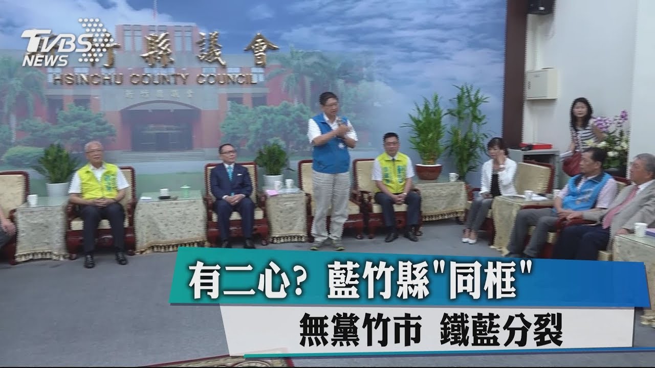 有二心? 藍竹縣「同框」無黨竹市鐵藍分裂