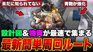 ステラが更に強化で物資うまうま！設計図集め&PvPで枯渇した物資を最速で集まる最強ルート【ARC Raiders/アークレイダース】