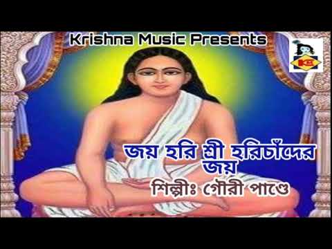 Jai Hari Sri Harichander Jai I Harichand Song I Bhakti Geeti I Devotional song I Krishna Music
