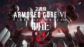 #10「制止」 ARMORED CORE VI FIRES OF RUBICON/アーマード コア6 【２週目/chapter 04～05】