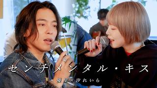 優里 - センチメンタル・キス