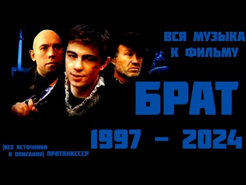 Вся музыка из фильма Брат (1997)