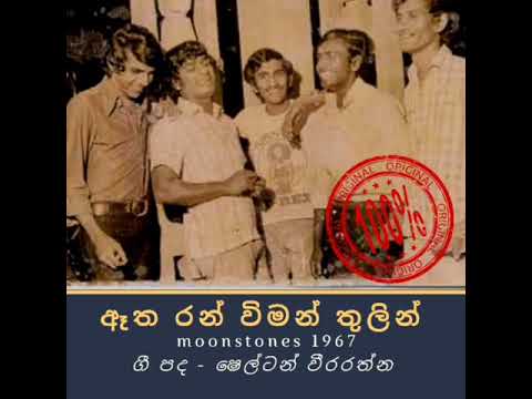 Atha Ran Viman (ඈත රන් විමන් තුලින් )