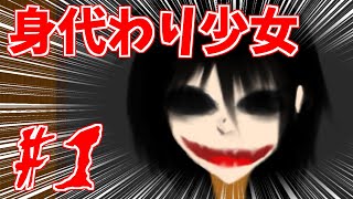 【実況】学の良い５歳児、生贄になる【身代わり少女】#1