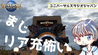 (USJ)ユニバで起きた悲劇！リア充こわい..帰ってゲームする【フォートナイト】