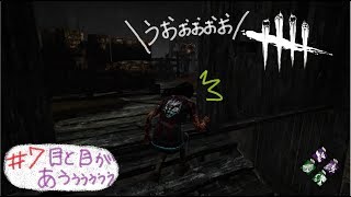 Dead by Daylight　#7【うに。】