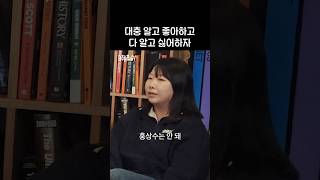 대충 알고 좋아하고 다 알고 싫어하자