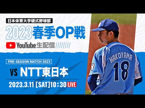 大学野球2023 春季オープン戦A  日本体育大学 対 NTT東日本