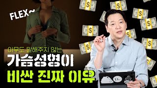 가슴 성형 비용이 비쌀 수 밖에 없는 진짜 이유!