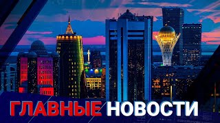 ГЛАВНЫЕ НОВОСТИ. Выпуск от 07.04.2023