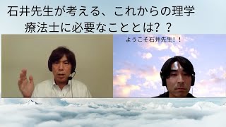 石井先生対談最終回！これからの理学療法士に必要なこととは？