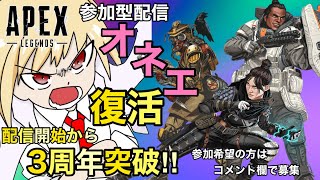 [オネエ実況］Youtubeg配信3周年！参加型APEX配信
