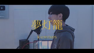 [cover] 夢灯籠 / PARED