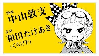 Damn those eyes! - 中山敦支×和田たけあき(くらげP)「キライ・キライ・ジガヒダイ!」漫画予告編